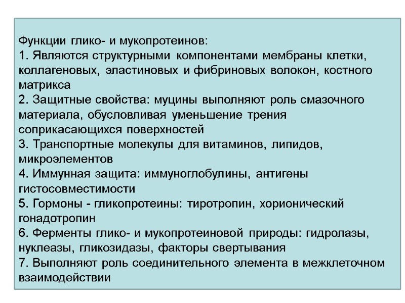 Функции глико- и мукопротеинов: 1. Являются структурными компонентами мембраны клетки, коллагеновых, эластиновых и фибриновых